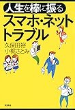 人生を棒に振る スマホ・ネットトラブル