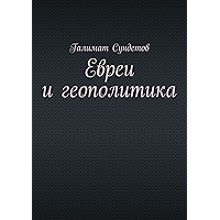 Евреи и геополитика (Russian Edition) book cover