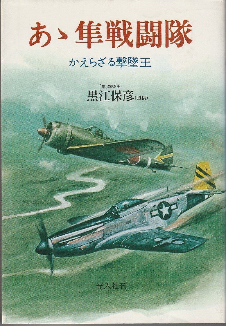 あゝ隼戦闘隊 かえらざる撃墜王 黒江 保彦 本 通販 Amazon