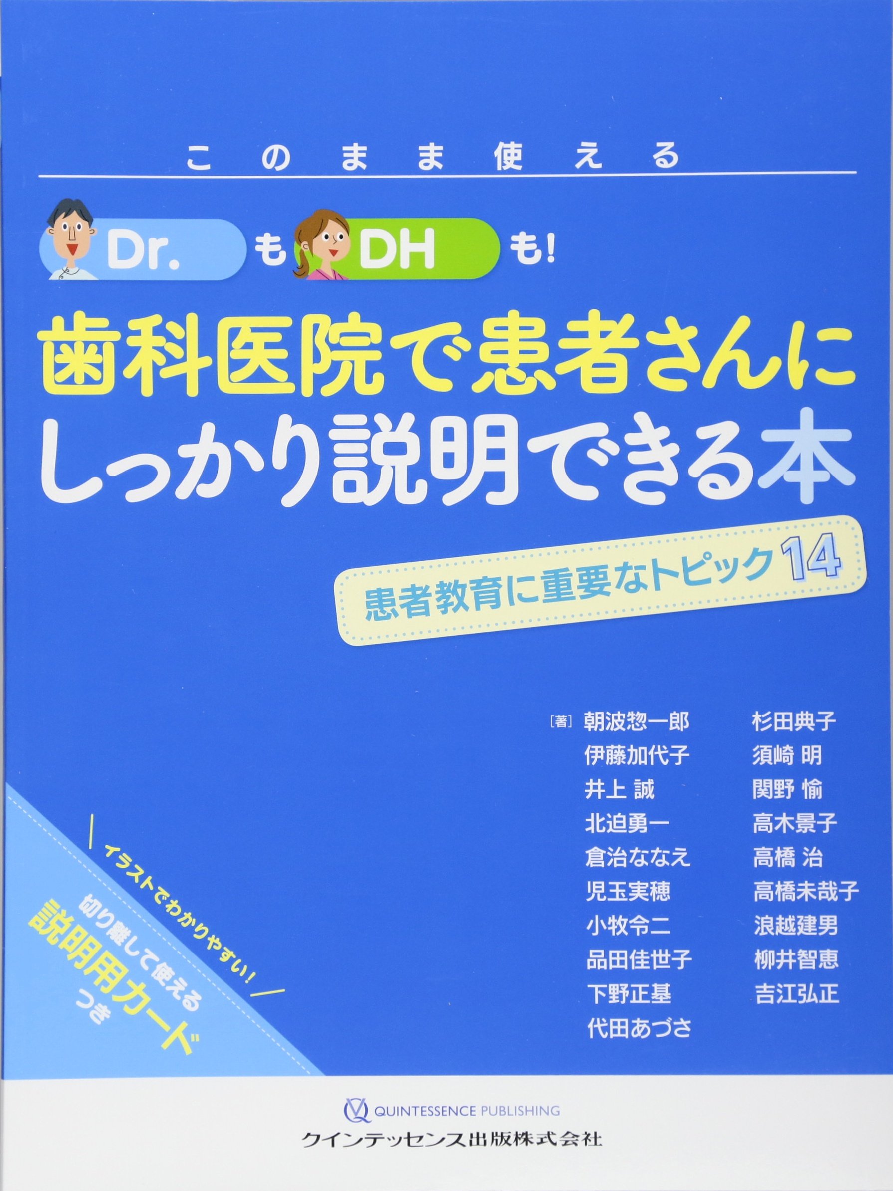 このまま使える Dr もdhも 歯科医院で患者さんにしっかり説明できる本 朝波 惣一郎 伊藤 加代子 井上 誠 北迫 勇一 倉治 ななえ 児玉 実穂 小牧 令二 品田 佳世子 下野 正基 代田 あづさ 杉田 典子 須崎 明 関野 愉 高木 景子