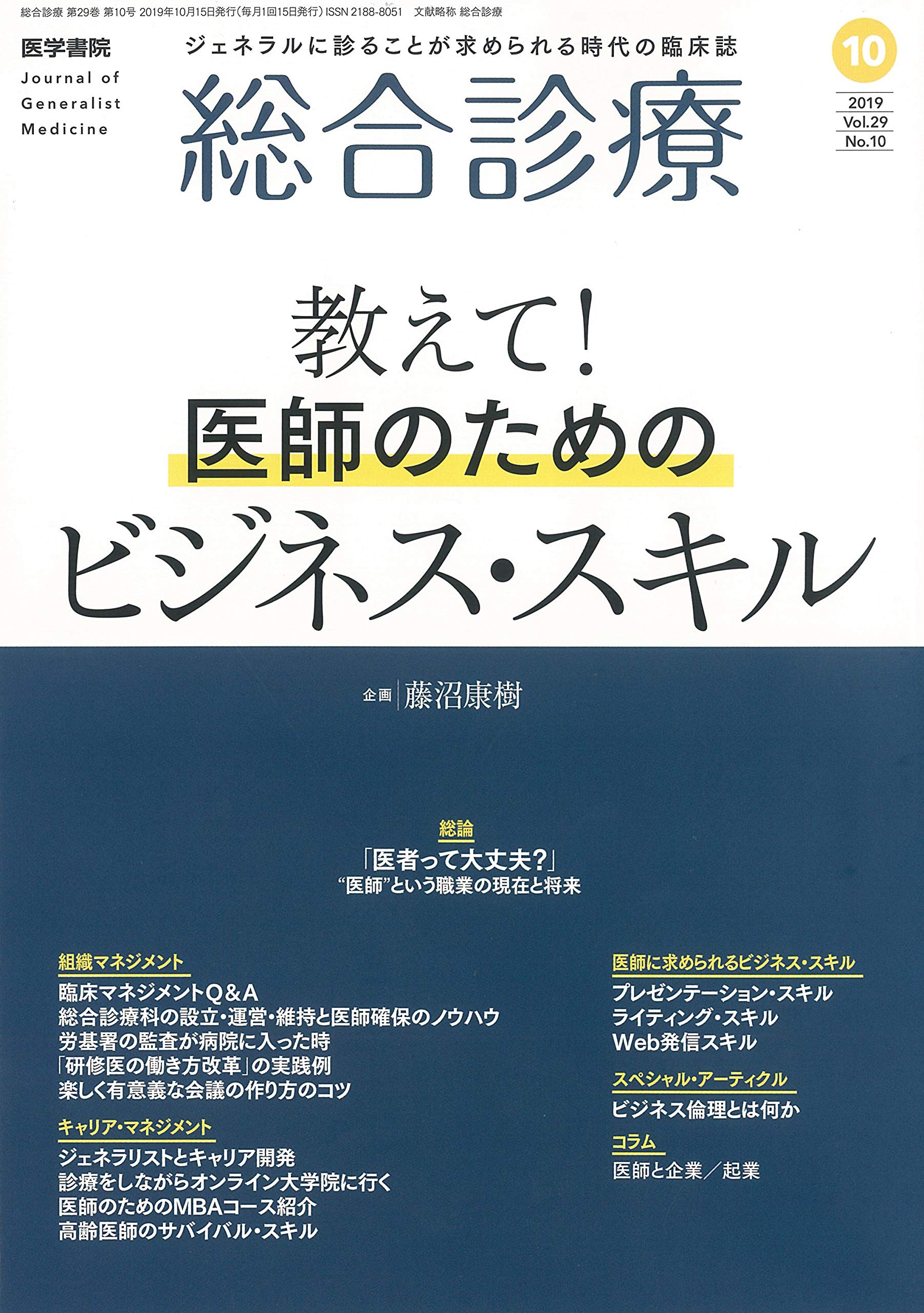 総合診療 19年 10月号 特集 教えて 医師のためのビジネス スキル 本 通販 Amazon
