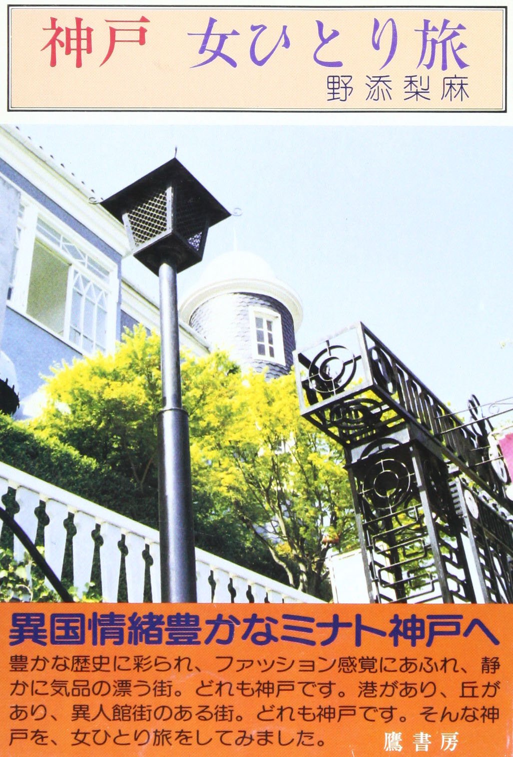 神戸 女ひとり旅 (女ひとり旅シリーズ) 単行本 – 1990/10/1