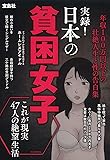実録! 日本の貧困女子 年収100万円以下の壮絶人生と性の告白集