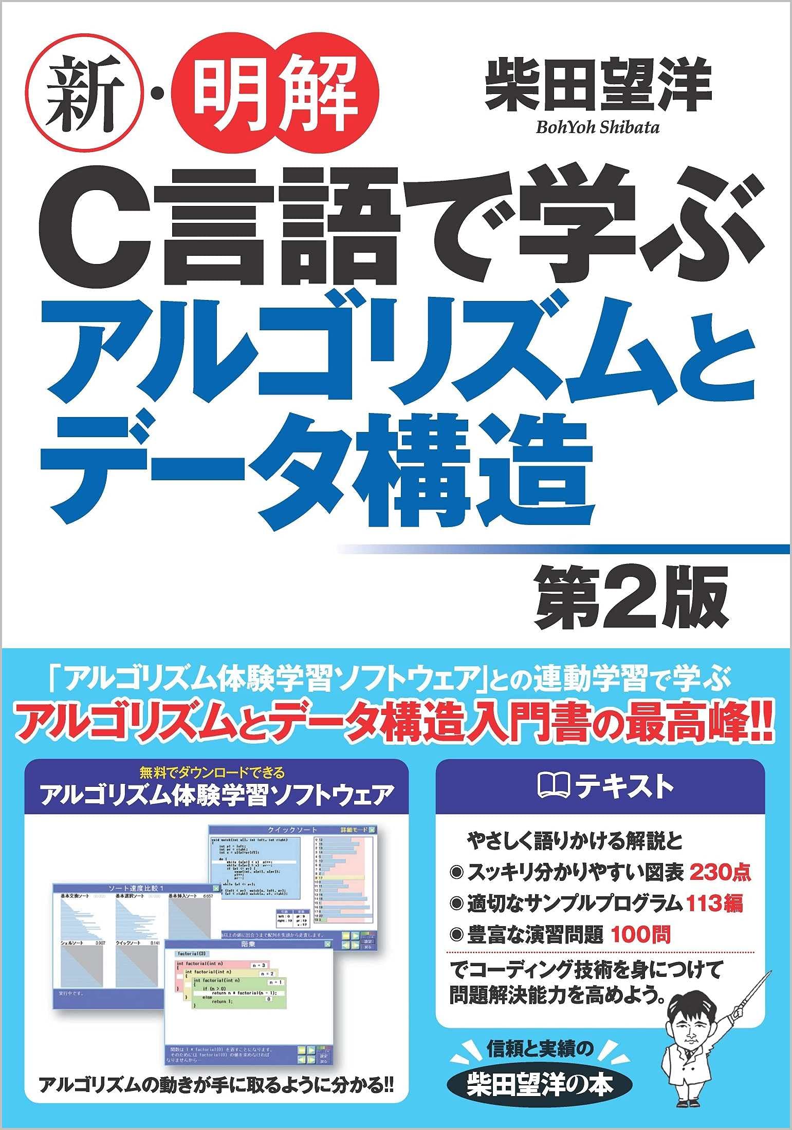 新 明解c言語で学ぶアルゴリズムとデータ構造第2版 柴田望洋 本 通販 Amazon