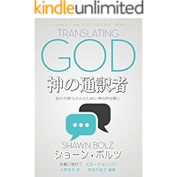 Translating God: Hearing Gods Voice For Yourself And The World Around You (Japanese Edition) book cover