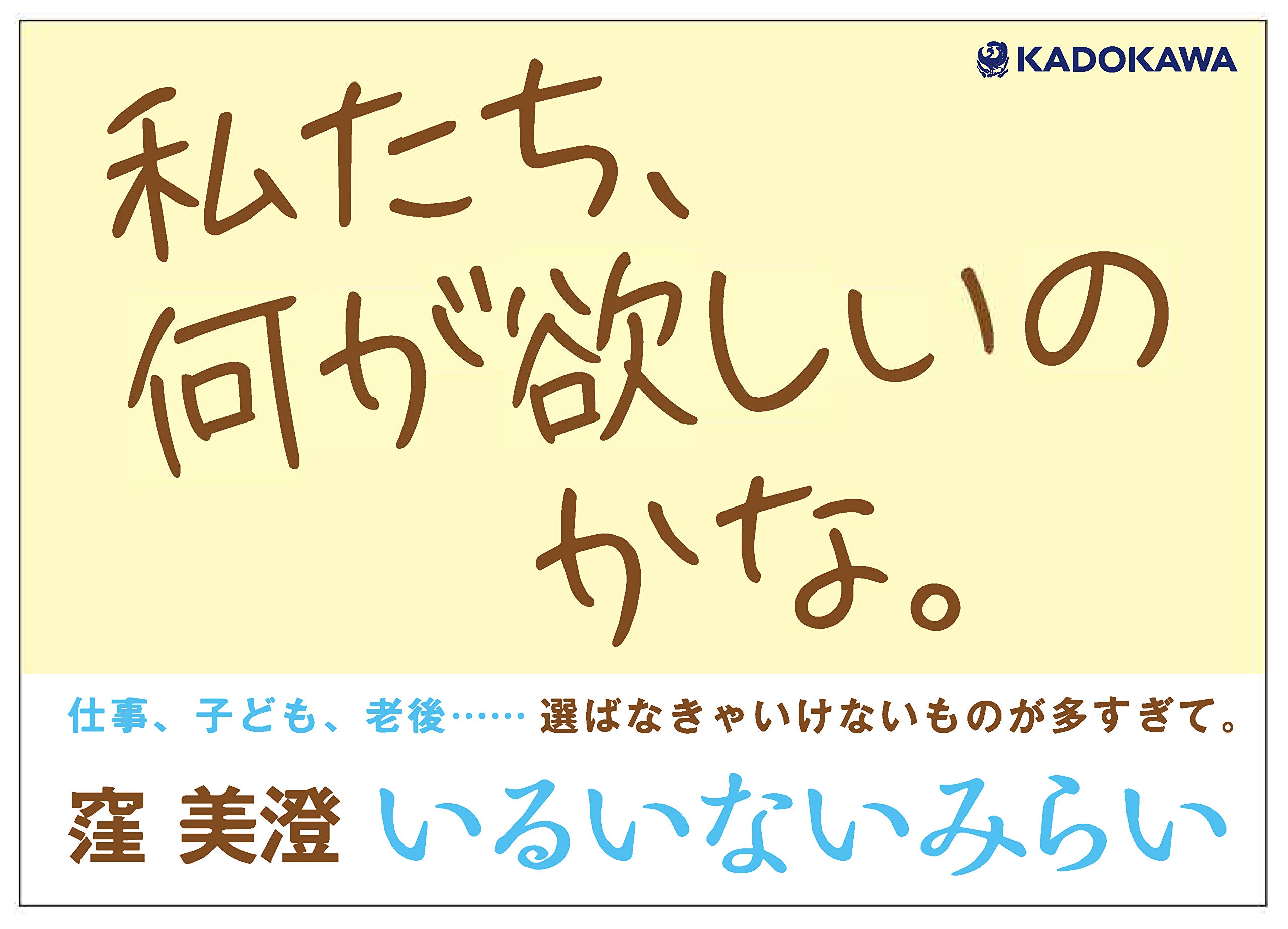 いるいないみらい 窪 美澄 本 通販 Amazon