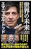 世界の未来 ギャンブル化する民主主義、帝国化する資本 (朝日新書)