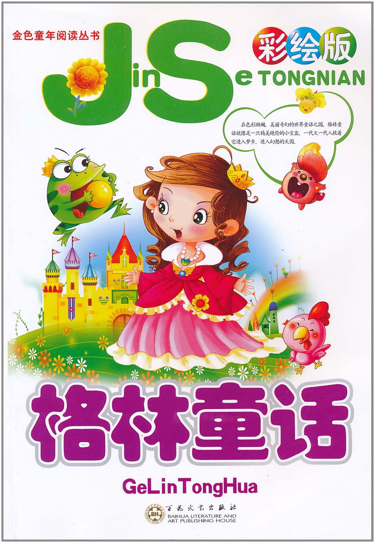 金色童年阅读丛书 格林童话 彩绘版 注音版 瑞金 Amazon Com Books