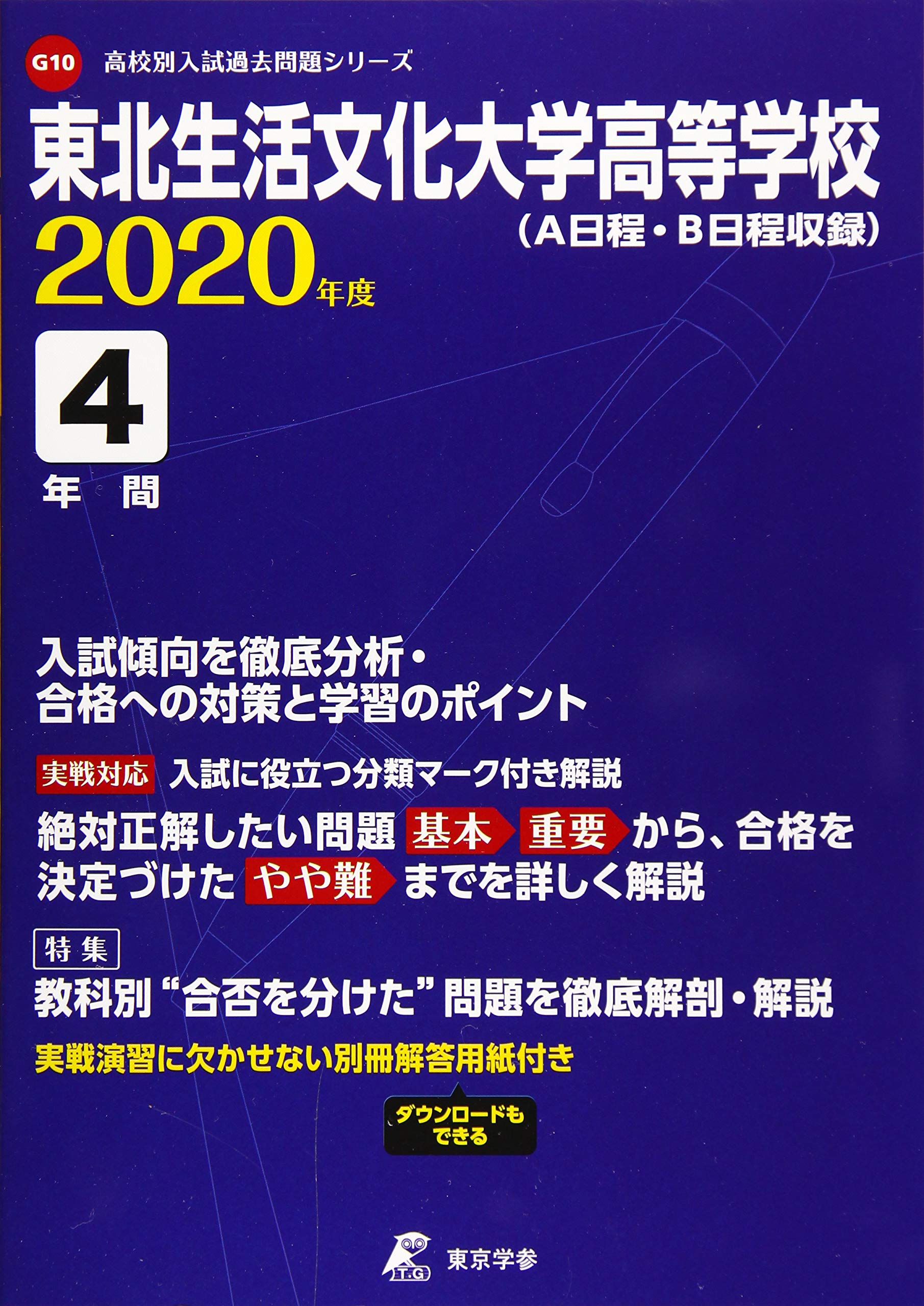 東北生活文化大学高等学校 年度用 過去4年分収録 高校別入試過去問題シリーズ G10 東京学参 編集部 本 通販 Amazon