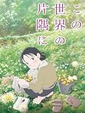 この世界の片隅に