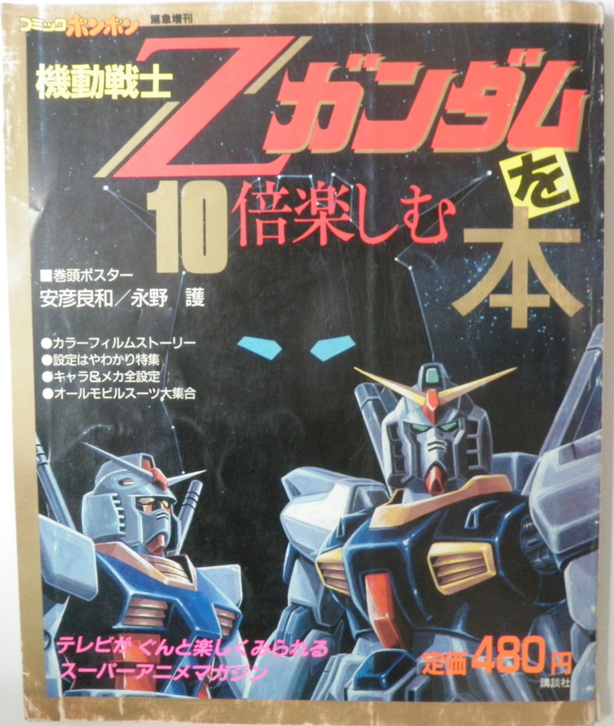 機動戦士zガンダムを10倍楽しむ本 コミックボンボン緊急増刊 安彦 良和 永野 護 本 通販 Amazon