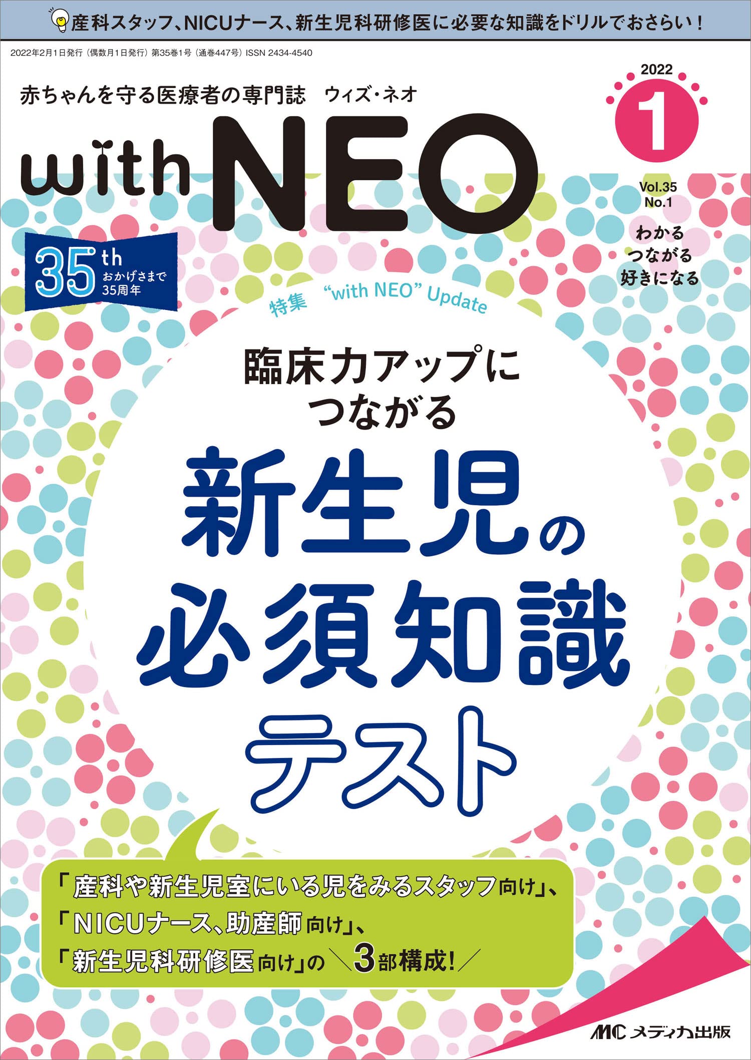 赤ちゃんを守る医療者の専門誌 With Neo 22年1号 第35巻1号 特集 臨床力アップにつながる 新生児の必須知識テスト 本 通販 Amazon