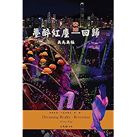 夢醉紅塵--回歸 (Chinese Edition) book cover 夢醉紅塵--回歸 (Chinese Edition) book cover
