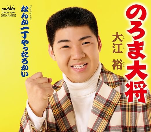 Yutaka Oe Noroma Taishou Amazon Com Music