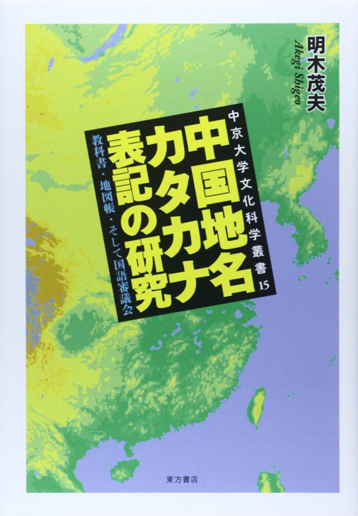 中国地名カタカナ表記の研究 教科書 地図帳 そして国語審議会 中京大学文化科学叢書 明木 茂夫 本 通販 Amazon