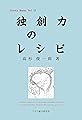 独創力のレシピ