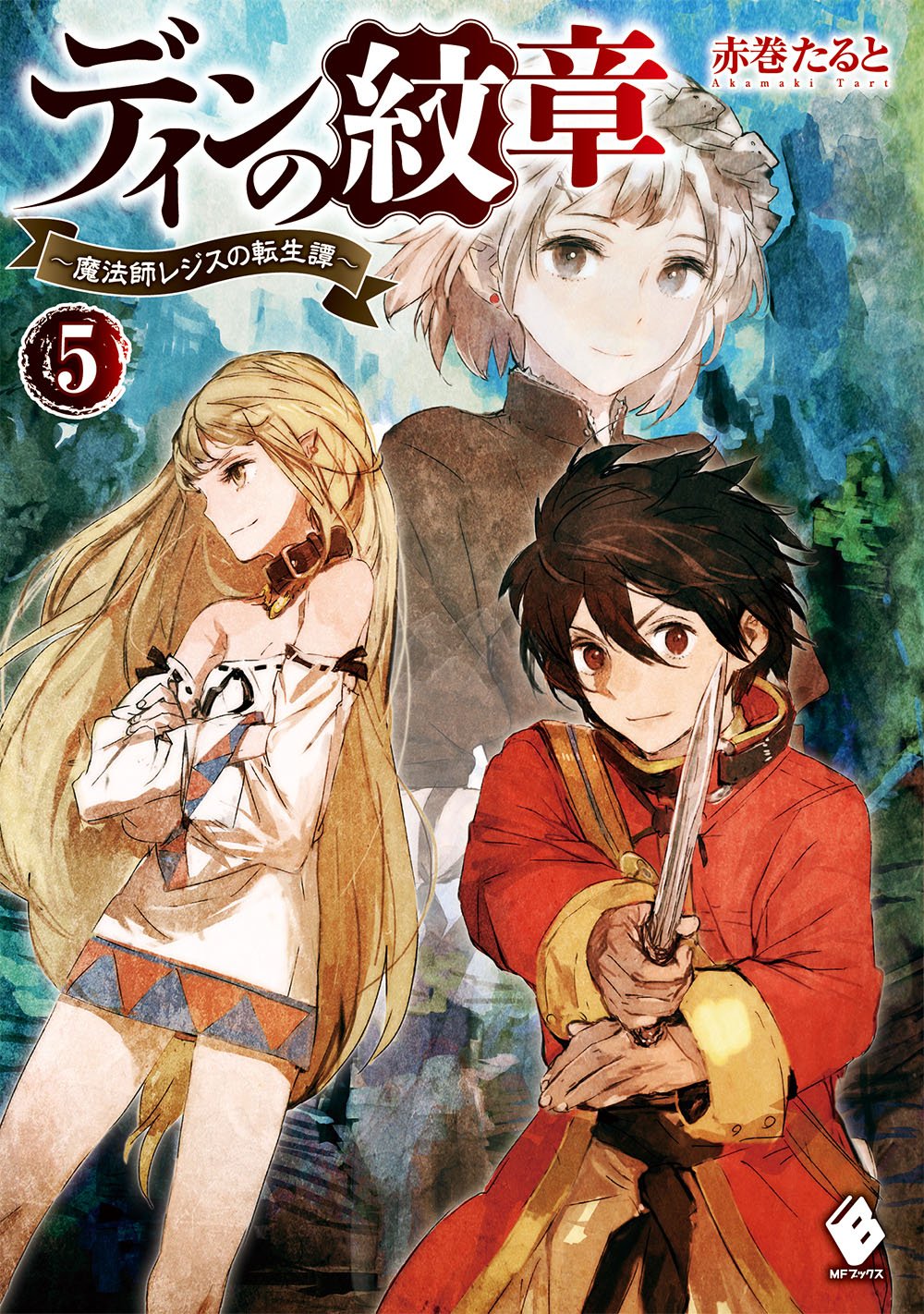 ディンの紋章 魔法師レジスの転生譚 5 Mfブックス Amazon Com Books