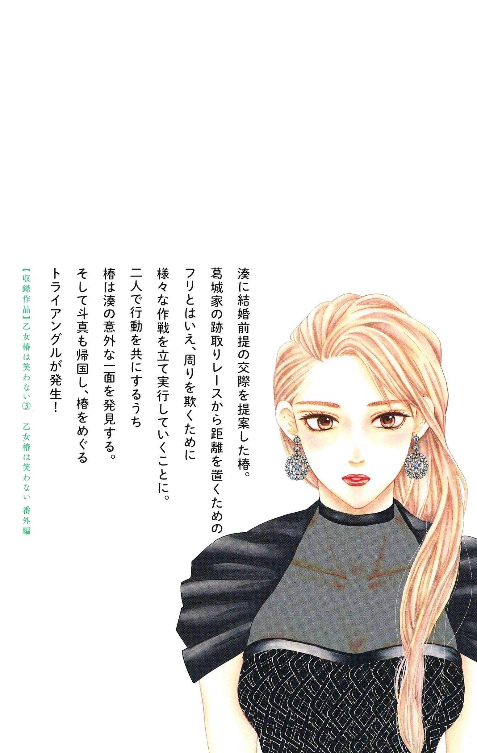 乙女椿は笑わない 3 マーガレットコミックス 高梨 みつば 本 通販 Amazon