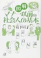図解 マナー以前の社会人の基本 (講談社+&alpha;文庫)