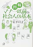 図解 マナー以前の社会人の基本 (講談社+&alpha;文庫)