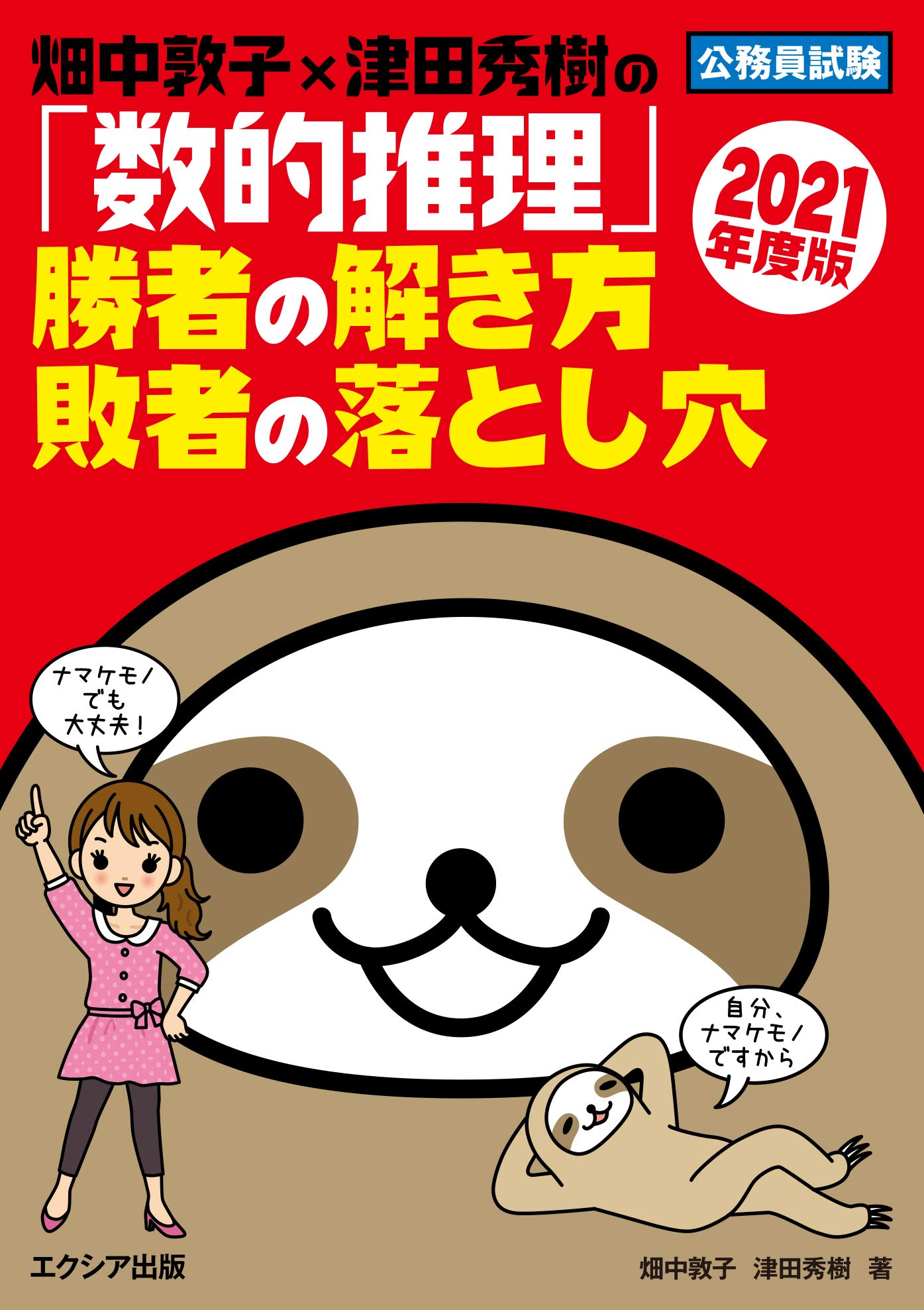 畑中敦子 津田秀樹の 数的推理 勝者の解き方 敗者の落とし穴 21年度版 畑中 敦子 津田 秀樹 本 通販 Amazon