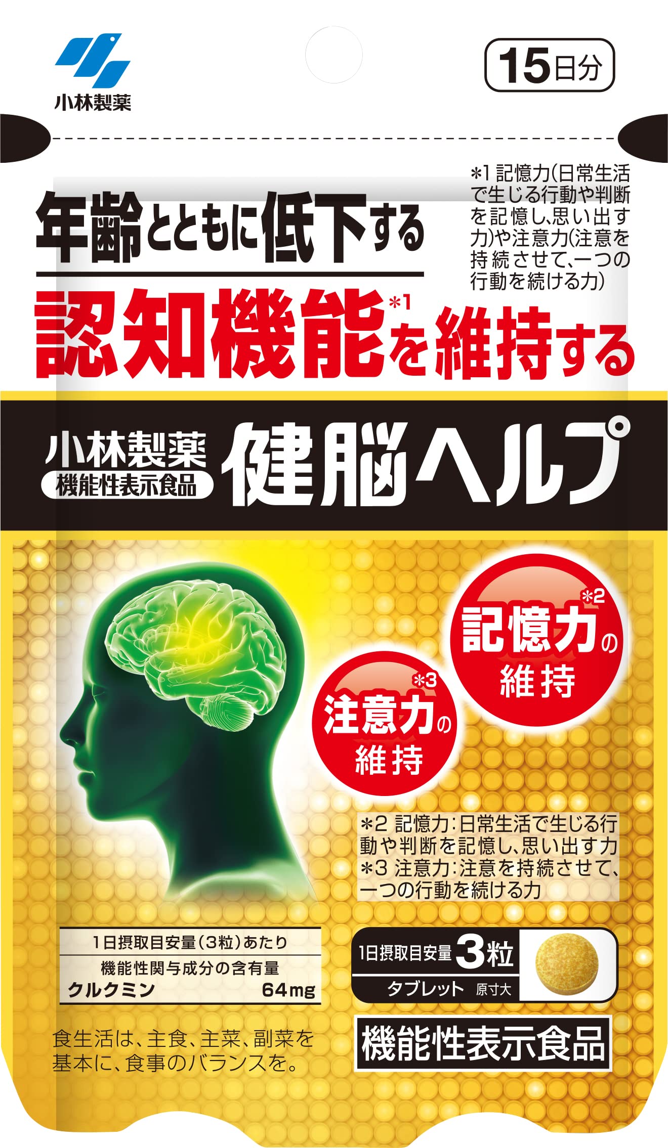 小林製薬の栄養補助食品 機能性表示食品 クルクミン サプリメント 【 記憶力 注意力 認知機能 】 ウコン 脳サプリ / 健脳ヘルプ [ 45粒 / 約15日分 ]商品画像
