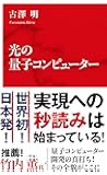 光の量子コンピューター (インターナショナル新書)