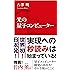 光の量子コンピューター (インターナショナル新書)