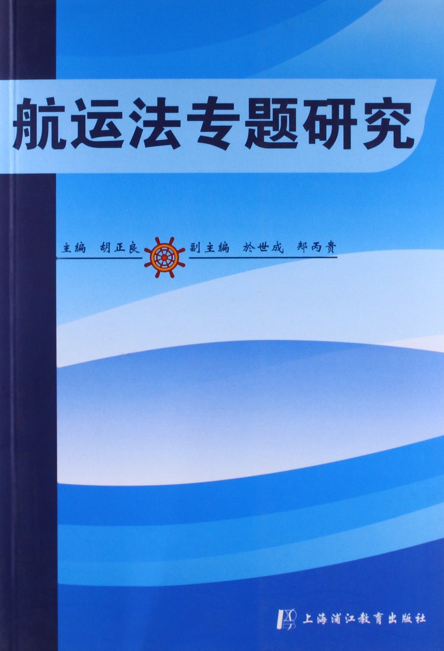 Amazon.it: 航运法专题研究- 胡正良,於世成,郏丙
