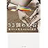 33個めの石 傷ついた現代のための哲学 (角川文庫)