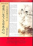 ドキュメント 世界に生きる日本の心―21世紀へのメッセージ