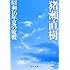 昭和16年夏の敗戦 (中公文庫)