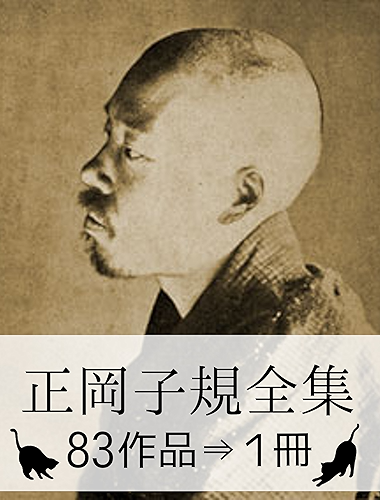 Download Shiki Masaoka Complete works (Japanese Edition) PDF