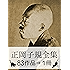 『正岡子規全集・83作品&rArr;1冊』【さし絵・図解つき】