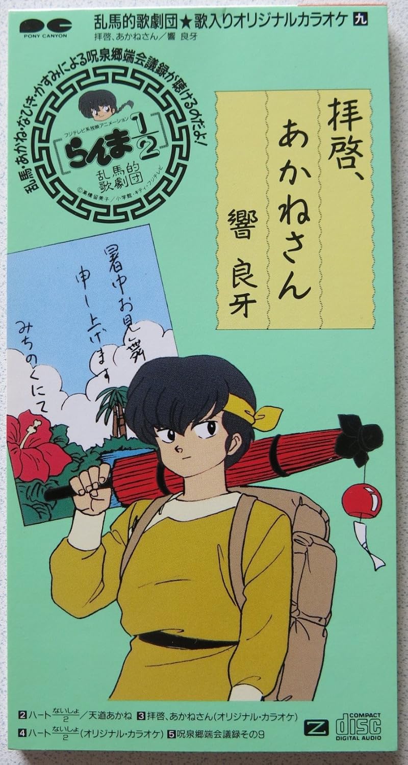 Amazon 拝啓 あかねさん 響良牙 天道あかね 響良牙 天道あかね カラオケ アニメ 音楽