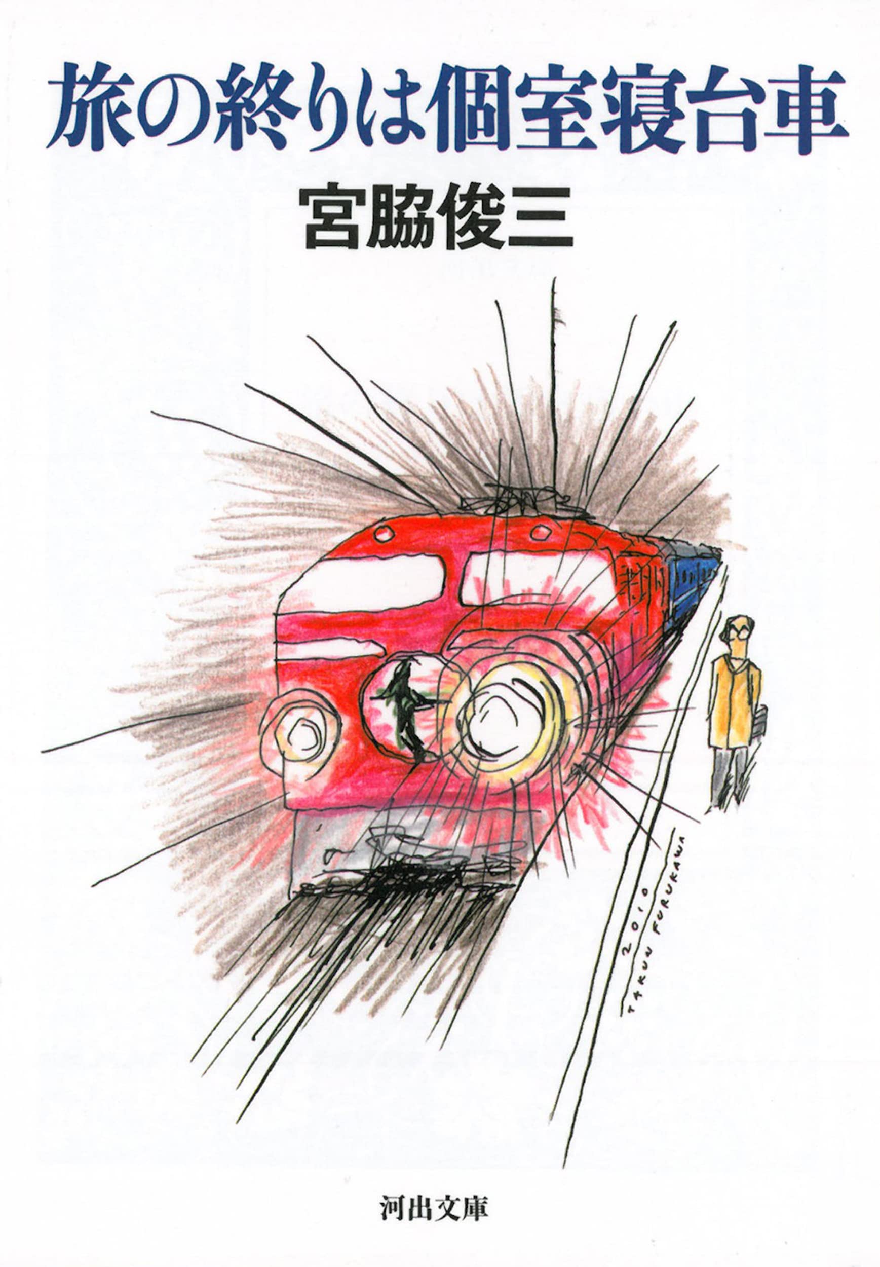 旅の終りは個室寝台車 河出文庫 宮脇 俊三 本 通販 Amazon 旅の終りは個室寝台車 河出文庫 宮脇 俊三 本 通販 Amazon