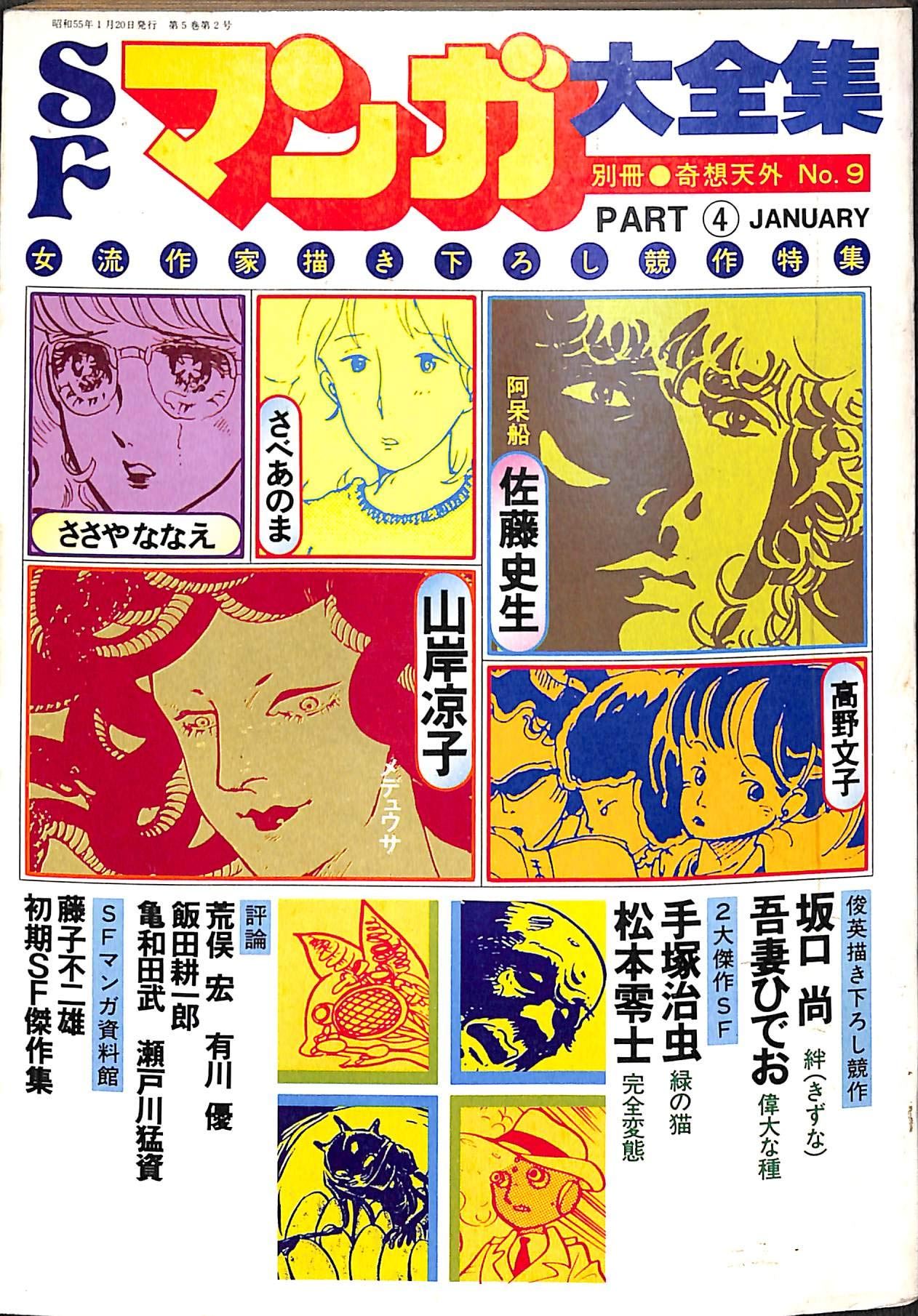 Sfマンガ大全集 Part4 別冊奇想天外 No 9 本 通販 Amazon