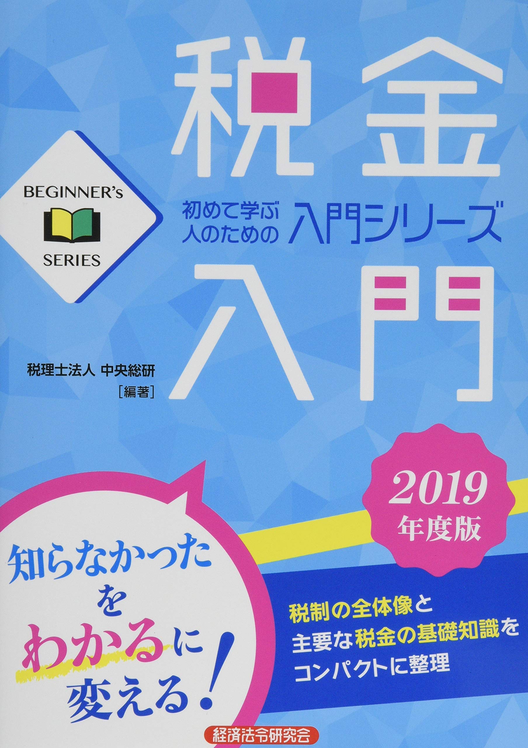 税金入門 19年度版 Beginner S Series 久美子 福嶋 雅哉 加藤 信人 鷲見 中央総研 本 通販 Amazon