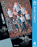 エンジェル伝説 4 (ジャンプコミックスDIGITAL)