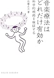 音楽療法はどれだけ有効か―科学的根拠を検証する (DOJIN選書)