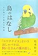 鳥のはなし~人と鳥の心温まる物語~