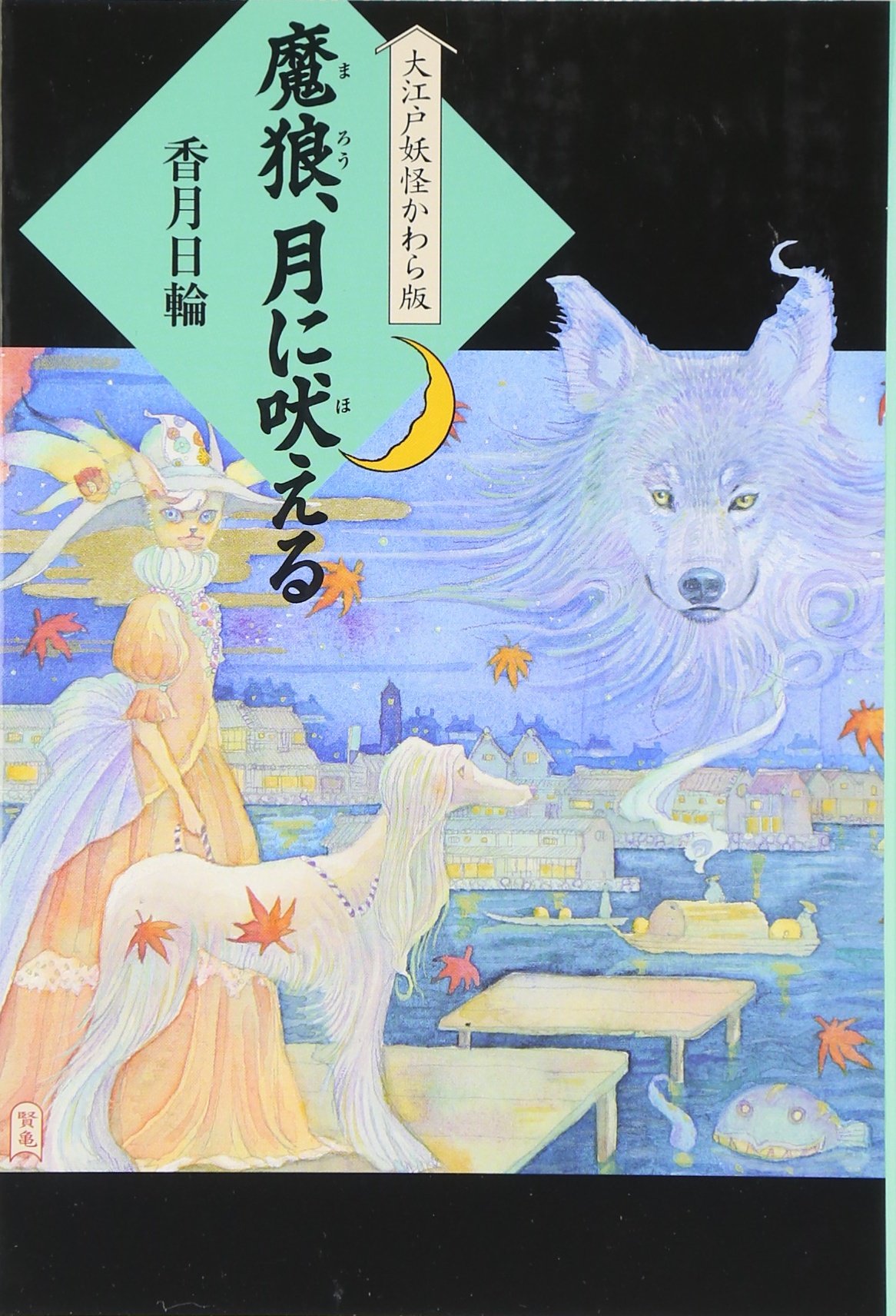 魔狼 月に吠える 大江戸妖怪かわら版 6 大江戸妖怪かわら版 6 香月 日輪 本 通販 Amazon