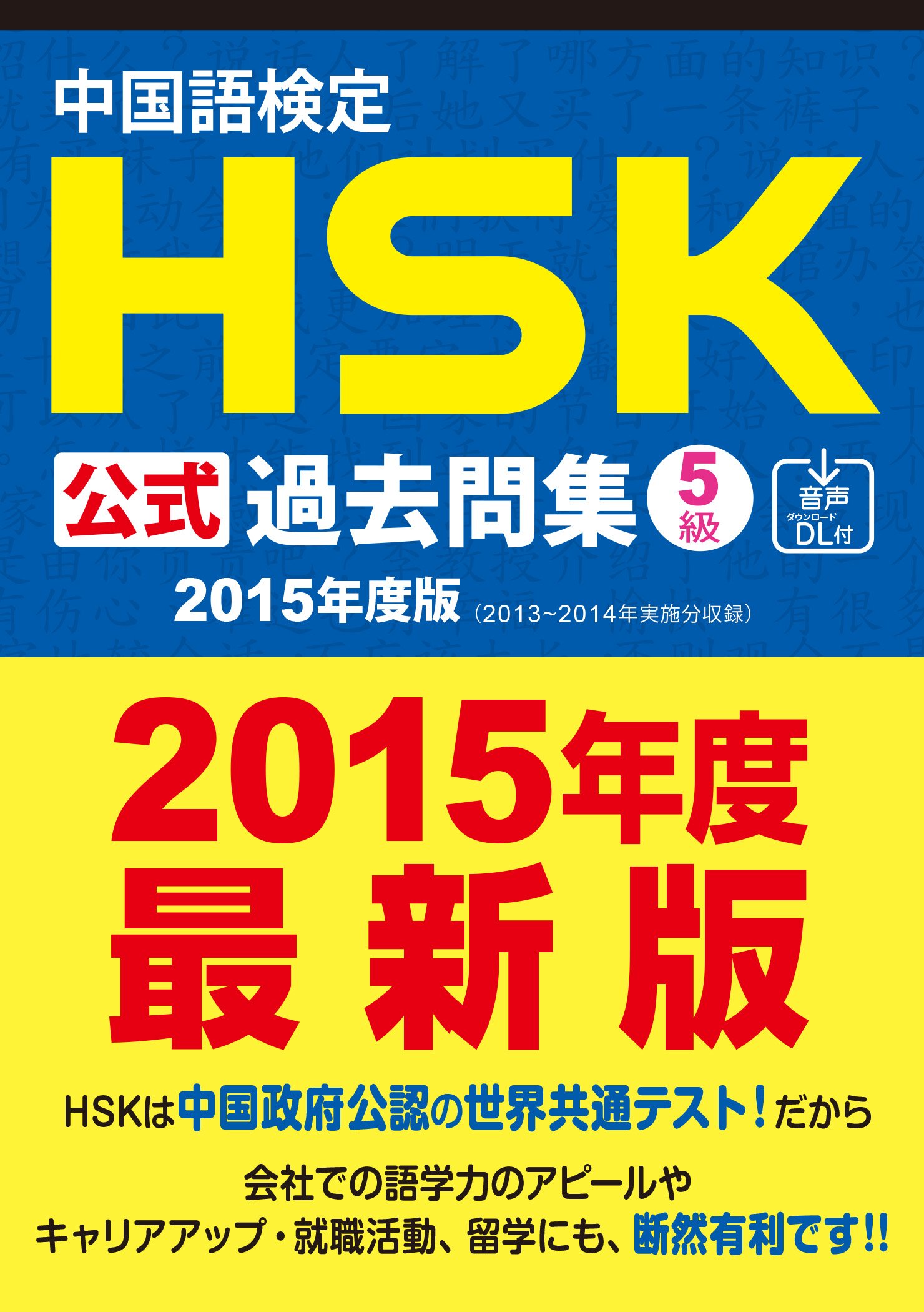 中国語検定hsk公式過去問集5級 2015年度版 音声dl付 中国語検定hsk公式過去問集2015年度版 国家漢弁 孔子学院総部 株式会社スプリックス 本 通販 Amazon