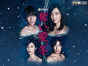 Amazon Co Jp 奪い愛 冬を観る Prime Video Amazon Co Jp 奪い愛 冬を観る Prime Video