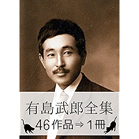 Takeo Arishima Complete works (Japanese Edition) book cover