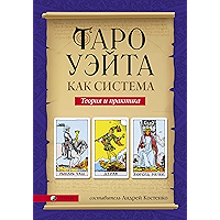Таро Уэйта как система: Теория и практика (Russian Edition) book cover Таро Уэйта как система: Теория и практика (Russian Edition) book cover