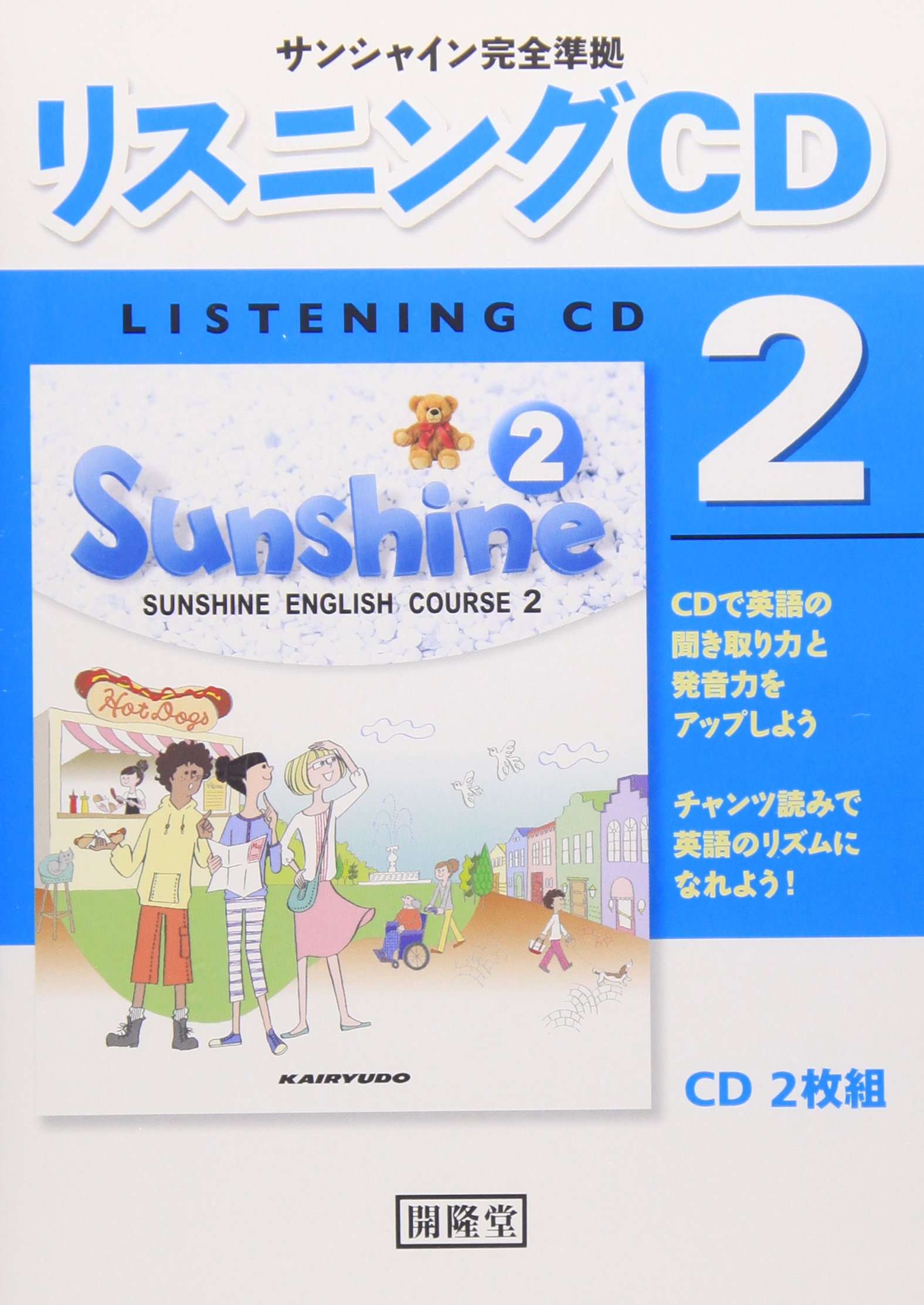 サンシャイン完全準拠リスニングcd 2 Cd 本 通販 Amazon