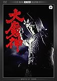 大魔神  デジタル・リマスター版 [DVD]