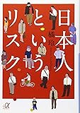 日本人というリスク (講談社+&alpha;文庫)