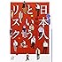 日本人というリスク (講談社+&alpha;文庫)